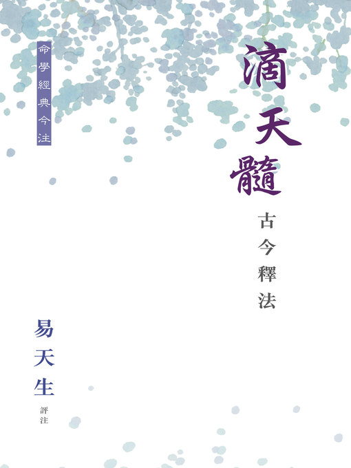 Title details for 滴天髓古今釋法 by 易天生 - Wait list